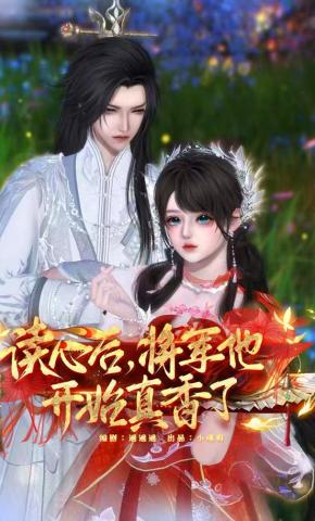 短剧《读心后，将军他开始真香了》海报