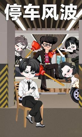 短剧《停车风波》海报