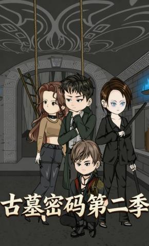 短剧《古墓密码第二季》海报