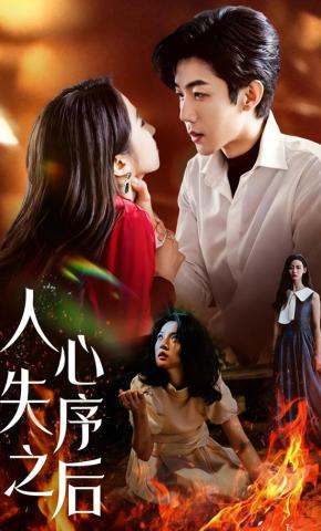 短剧人心失序之后海报