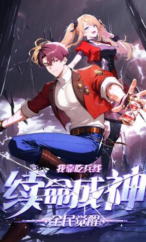 短剧《全民觉醒：我靠吃兵线续命成神 第一季》海报