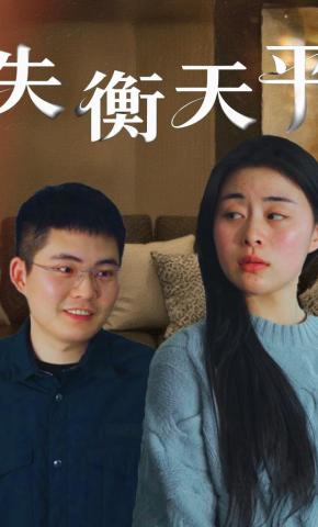 短剧失衡天平海报