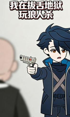 短剧《我在拔舌地狱玩狼人杀》海报