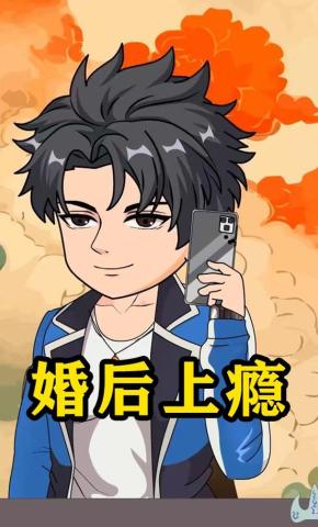 短剧《婚后上瘾》海报
