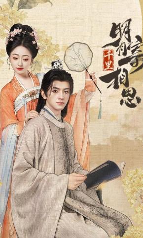 短剧《明月千里寄相思》海报