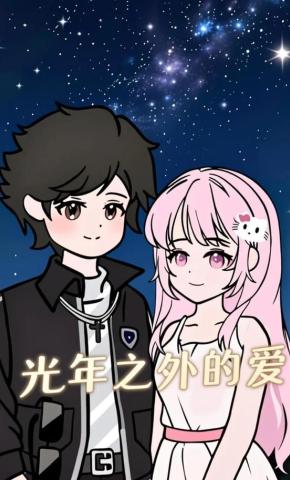 短剧《光年之外的爱》海报