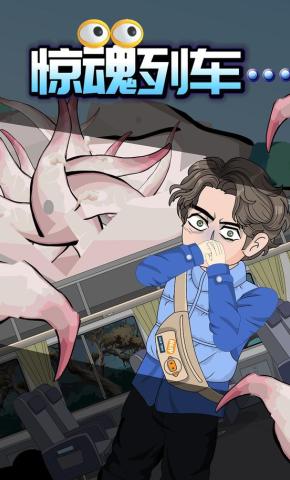 短剧《惊魂列车》海报