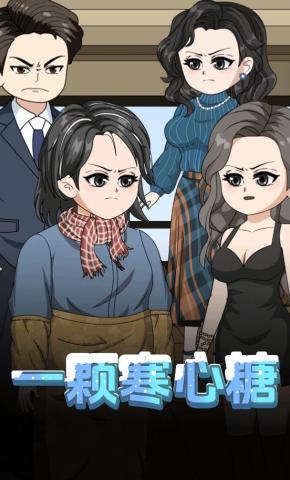 短剧《一颗寒心糖》海报
