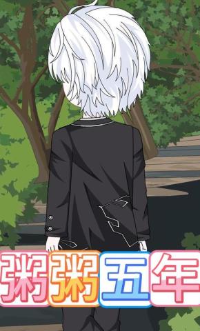 短剧《粥粥五年》海报