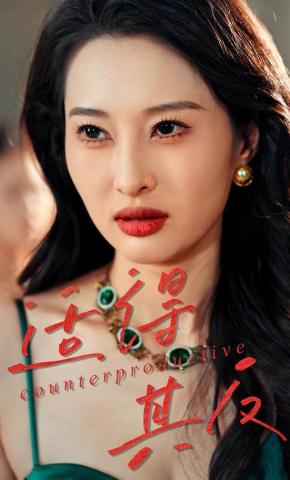 短剧《适得其反》海报