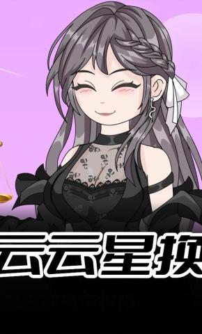 短剧《云云星换》海报