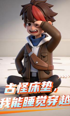 短剧《古怪床垫，我能睡觉穿越》海报