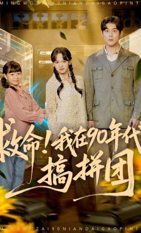 短剧救命！我在90年代搞拼团海报