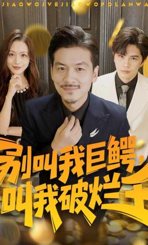短剧别叫我巨鳄，叫我破烂王海报