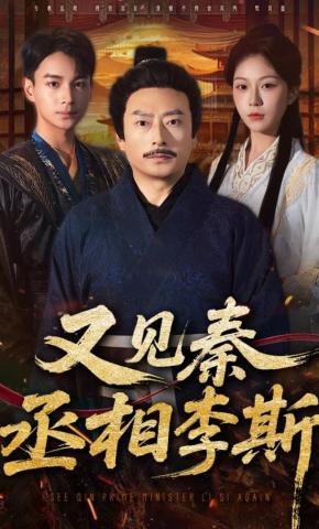 短剧《又见秦丞相李斯》海报