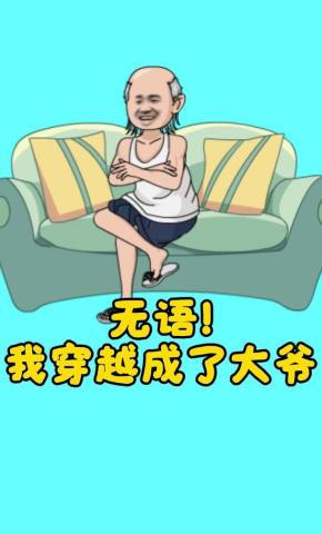 短剧《无语！我穿越成了大爷》海报