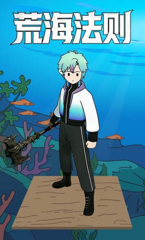 短剧《荒海法则》海报
