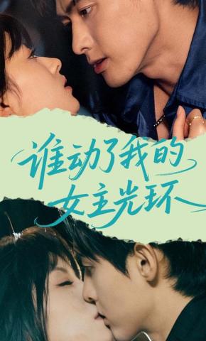 短剧《谁动了我的女主光环》海报