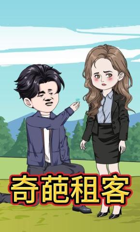 短剧《奇葩租客》海报