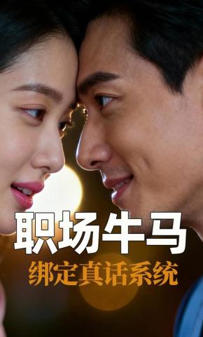 短剧《职场牛马绑定真话系统》海报