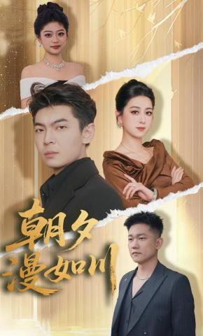 短剧《朝夕漫如川》海报