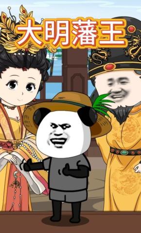 短剧《大明藩王》海报