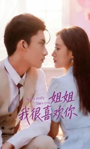 短剧《姐姐，我很喜欢你》海报