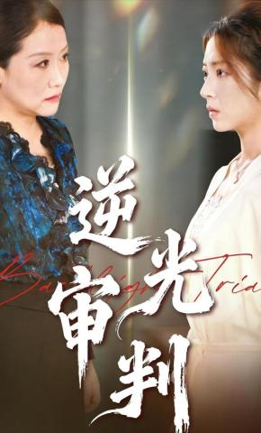 短剧逆光审判海报