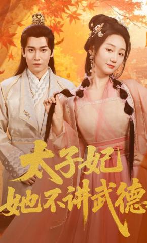 短剧太子妃她不讲武德海报