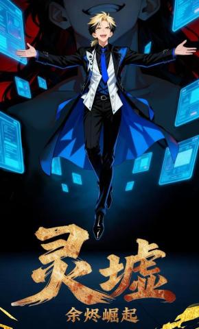 短剧《灵墟：余烬崛起》海报