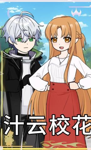 短剧《汁云校花》海报
