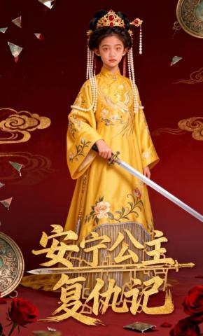 短剧《安宁公主复仇记》海报