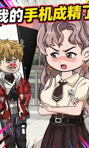短剧《我的手机成精了》海报