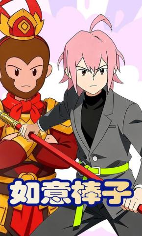 短剧《如意棒子》海报