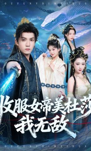 短剧《收服女帝美杜莎我无敌》海报