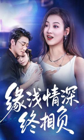 短剧缘浅情深终相负海报