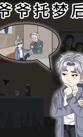 短剧《爷爷托梦后》海报