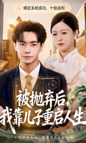 短剧《被抛弃后，我靠儿子重启人生》海报