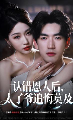 短剧《认错恩人后，太子爷追悔莫及》海报