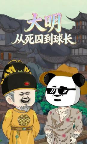 短剧《大明：从死囚到球长》海报
