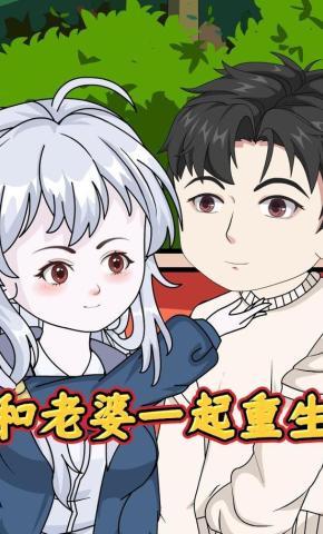 短剧《和老婆一起重生》海报