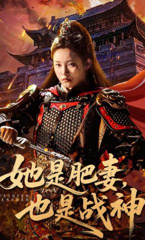 短剧《她是肥妻，也是战神》海报