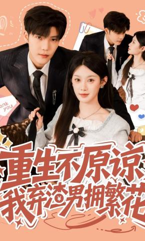 短剧《重生不原谅，我弃渣男拥繁花》海报