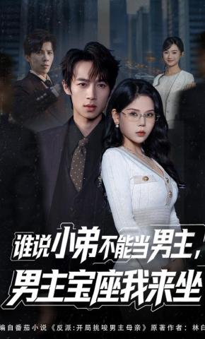 短剧《谁说小弟不能当男主，男主宝座我来坐》海报