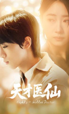 短剧《天才医仙》海报