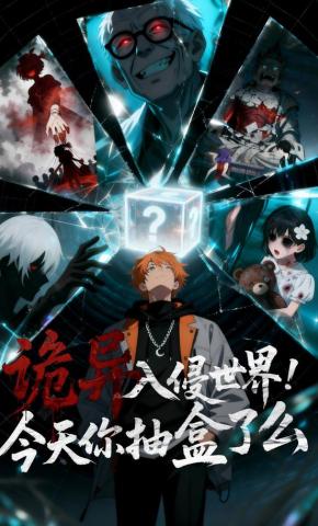 短剧《诡异入侵世界！今天你抽盲盒了么》海报