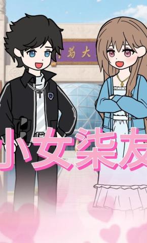 短剧小女柒友海报