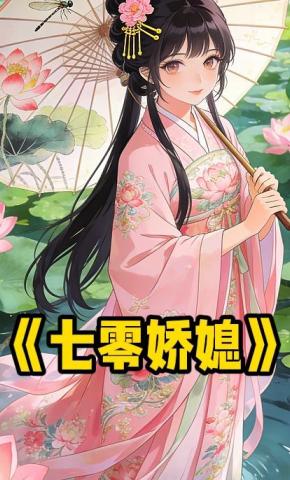 短剧《七零娇媳》海报