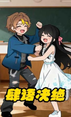 短剧《肆语决绝》海报