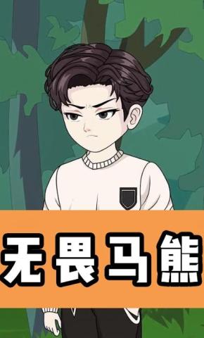 短剧《无畏马熊》海报